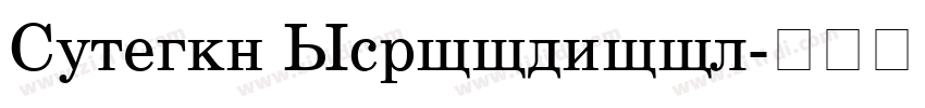 Century Schoolbook字体转换